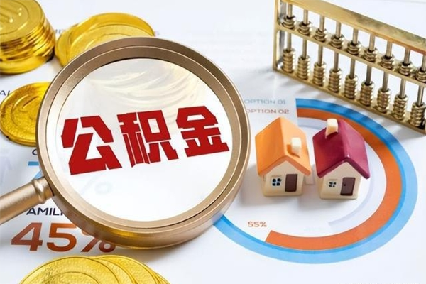 漯河在职怎么提公积金（在职如何提取住房公积金）